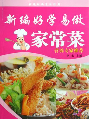 cover image of 新编好学易做家常菜 (New Home Cooking Easy to Make)